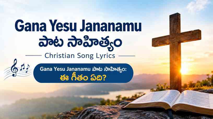 Gana Yesu Jananamu పాట సాహిత్యం: ఈ గీతం ఏది?