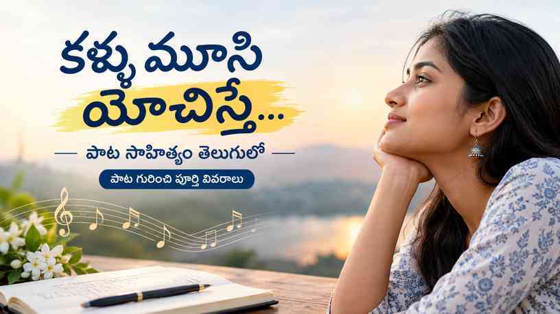 Kallu Moosi Yochisthey పాట సాహిత్యం తెలుగులో పాట గురించి