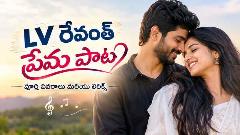 LV రేవంత్ ప్రేమ పాట: పూర్తి వివరాలు మరియు లిరిక్స్