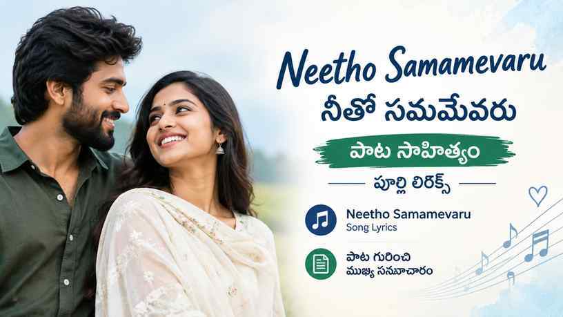 Neetho Samamevaru పాట సాహిత్యం: పాట గురించి ముఖ్య సమాచారం