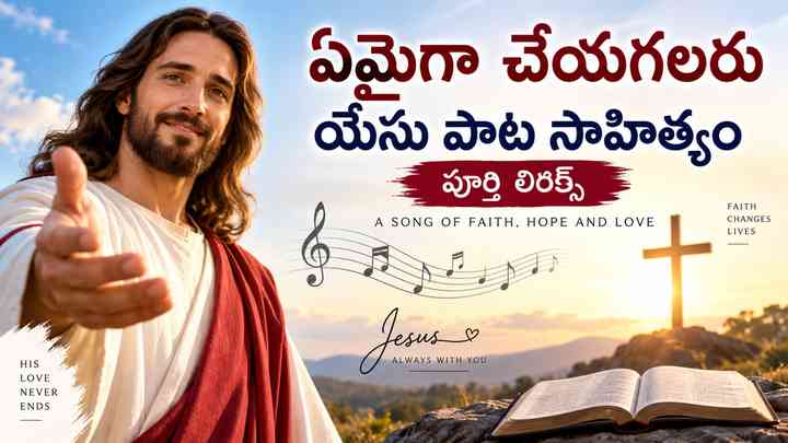 ఏమైగా చేయగలరు యేసు పాట సాహిత్యం: పూర్తి లిరిక్స్