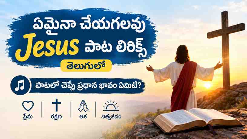 పాటలో చెప్పే ప్రధాన భావం ఏమిటి?