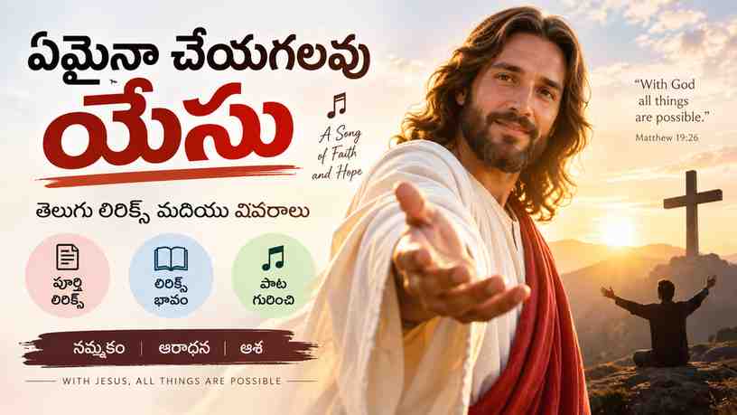 ఏమైనా చేయగలవు యేసు పాట: లిరిక్స్ భావం మరియు పాట గురించి