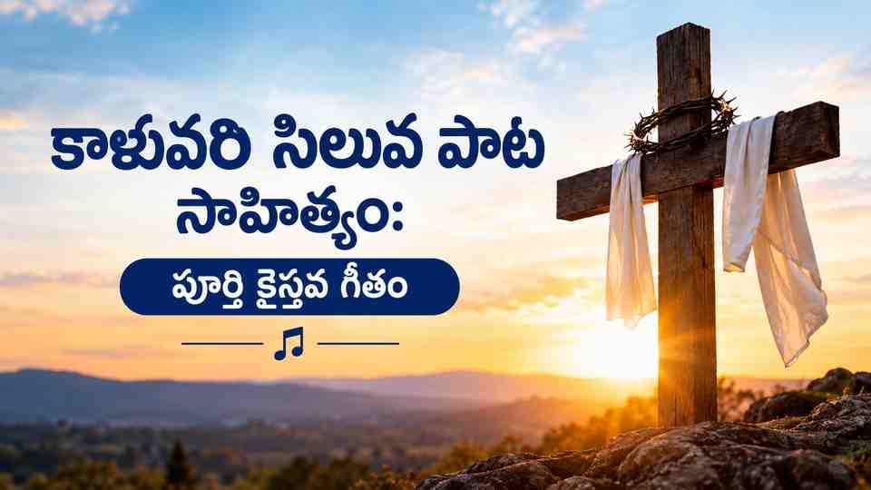 కాళువరి సిలువ పాట సాహిత్యం: పూర్తి క్రైస్తవ గీతం