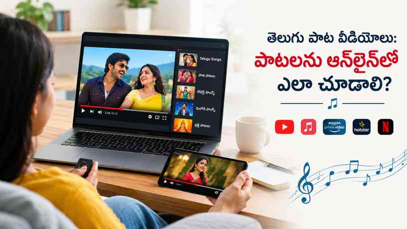 తెలుగు పాట వీడియోలు: పాటలను ఆన్‌లైన్‌లో ఎలా చూడాలి?