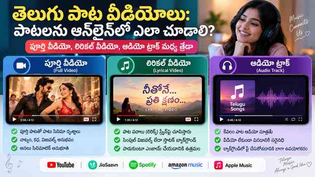 పూర్తి వీడియో, లిరికల్ వీడియో, ఆడియో ట్రాక్ మధ్య తేడా