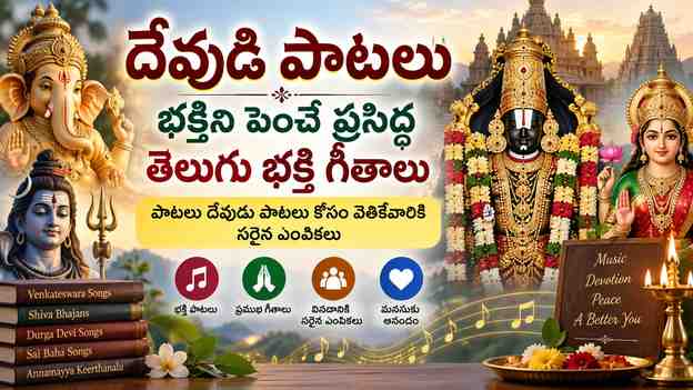 పాటలు దేవుడు పాటలు కోసం వెతికేవారికి సరైన ఎంపికలు