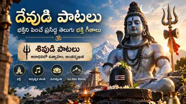 శివుడి పాటలు: ఆరాధనలో ఉత్సాహం, అంతర్ముఖత