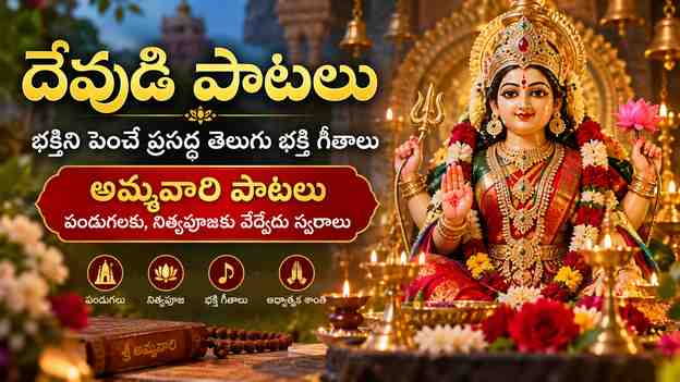 అమ్మవారి పాటలు: పండుగలకు, నిత్యపూజకు వేర్వేరు స్వరాలు
