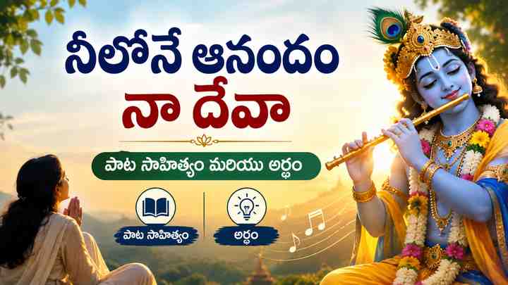 నీలోనే ఆనందం నా దేవా పాట సాహిత్యం మరియు అర్థం
