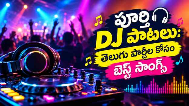 పూర్తి DJ పాటలు: తెలుగు పార్టీల కోసం బెస్ట్ సాంగ్స్