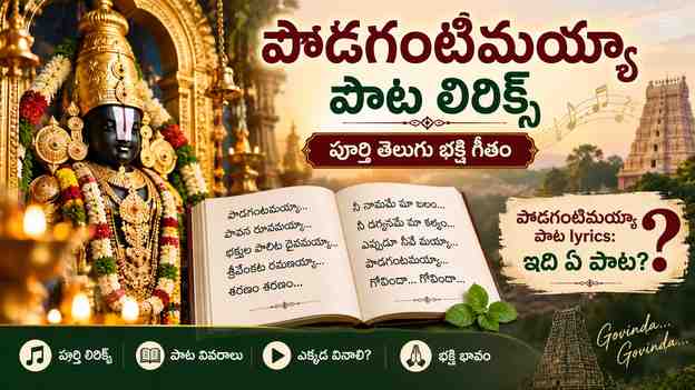 పొడగంటిమయ్యా పాట lyrics: ఇది ఏ పాట?