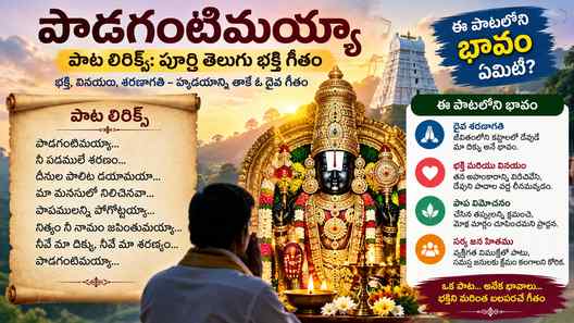 ఈ పాటలోని భావం ఏమిటి?