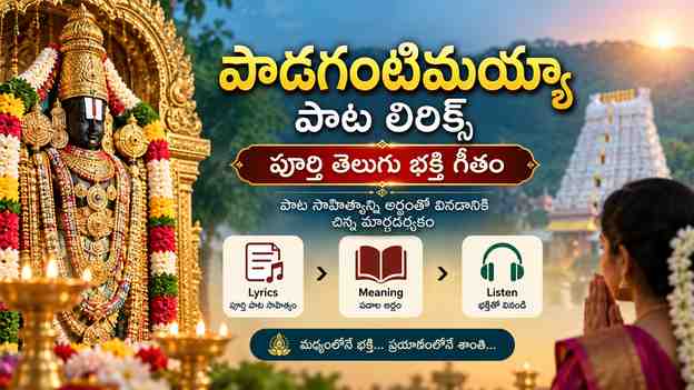 పాట సాహిత్యాన్ని అర్థంతో వినడానికి చిన్న మార్గదర్శకం