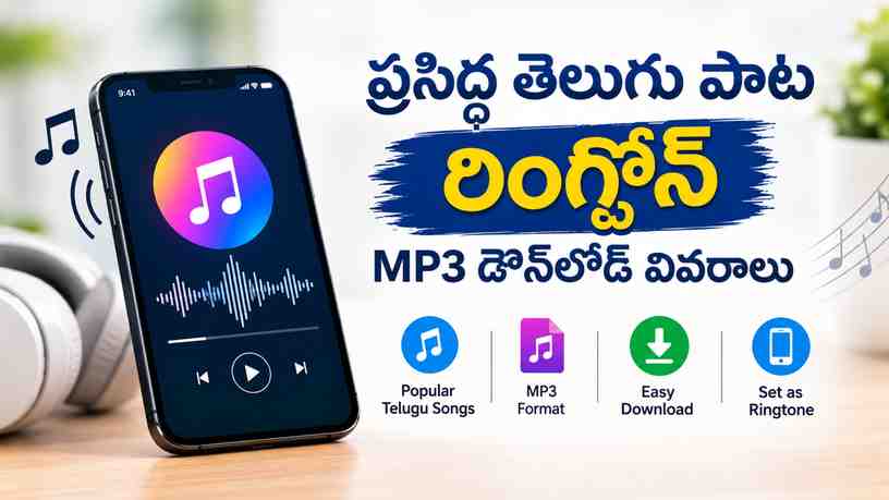 ప్రసిద్ధ తెలుగు పాట రింగ్టోన్ MP3 డౌన్‌లోడ్ వివరాలు