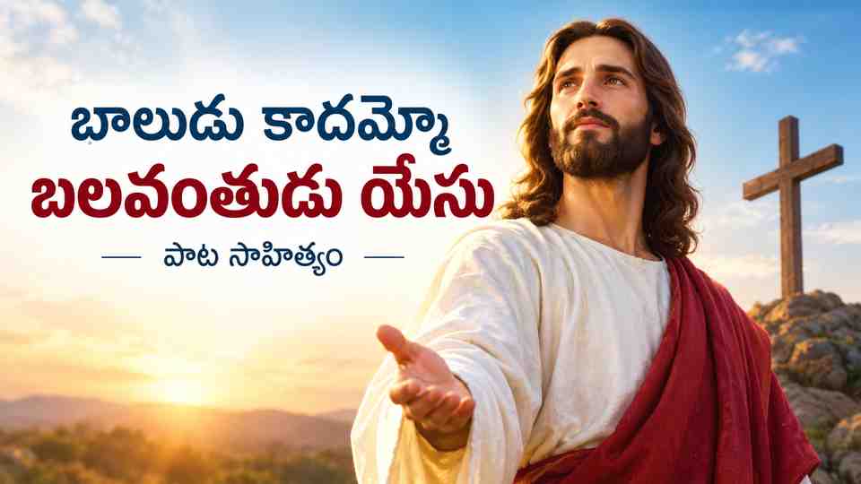 బాలుడు కాదమ్మో బలవంతుడు యేసు పాట సాహిత్యం
