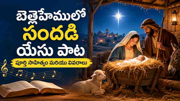 బెత్లెహేములో సందడి యేసు పాట: పూర్తి సాహిత్యం మరియు వివరాలు