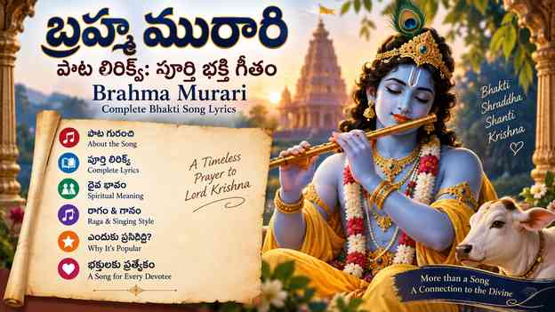 బ్రహ్మ మురారి పాట లిరిక్స్: పూర్తి భక్తి గీతం పాట గురించి