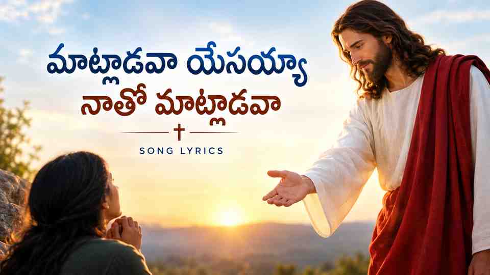 మాట్లాడవా యేసయ్యా నాతో మాట్లాడవా పాట లిరిక్స్