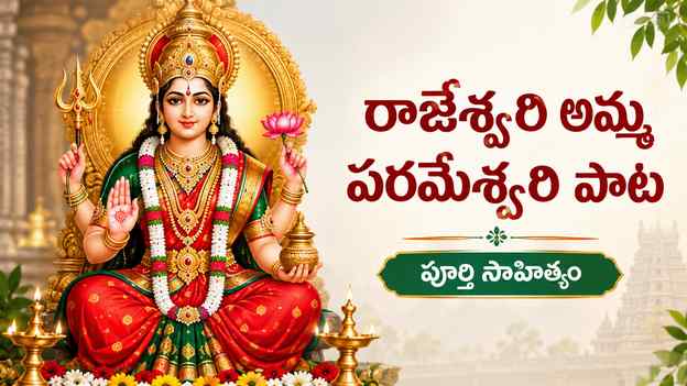 రాజేశ్వరి అమ్మ పరమేశ్వరి పాట లిరిక్స్: పూర్తి సాహిత్యం