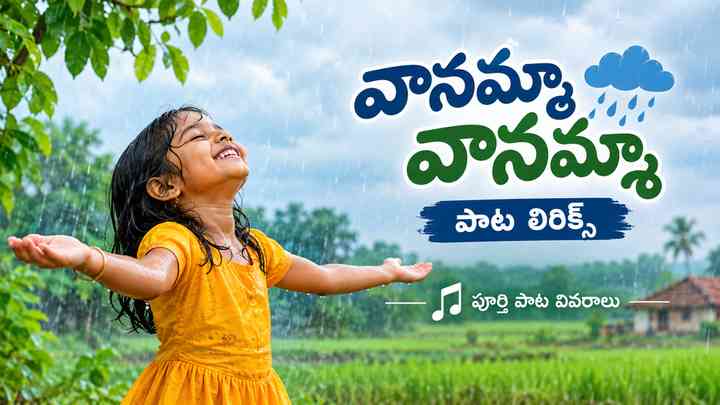 వానమ్మా వానమ్మా పాట లిరిక్స్: పూర్తి పాట వివరాలు
