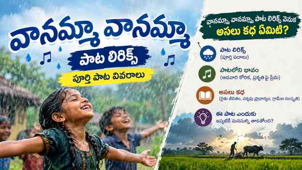 వానమ్మా వానమ్మా పాట లిరిక్స్ వెనుక అసలు కథ ఏమిటి?