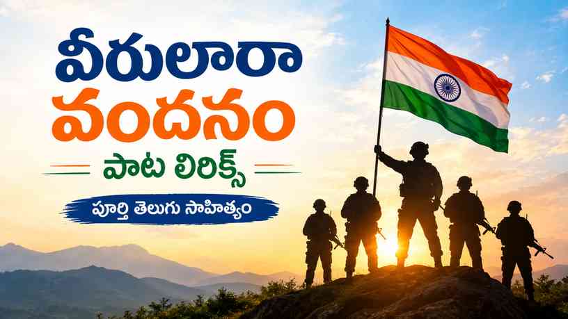 వీరులారా వందనం పాట లిరిక్స్: పూర్తి తెలుగు సాహిత్యం