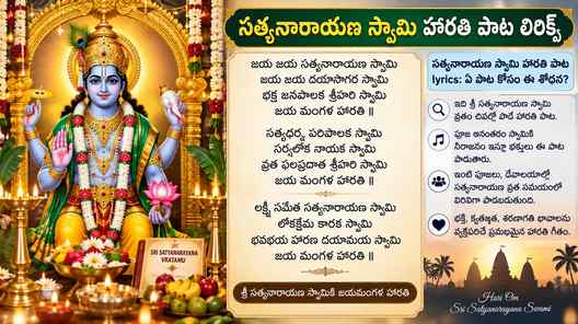 సత్యనారాయణ స్వామి హారతి పాట lyrics: ఏ పాట కోసం ఈ శోధన?